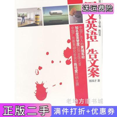 二手图文英语广告文案张国才厦门大学出版社9787561529348