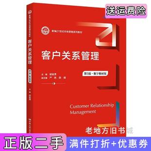 二手正版客户关系管理第3版第三版·数字教材版新编21世纪市场营销系列教材邬金涛严鸣薛婧中国人民大学出版社