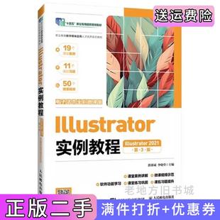 二手正版Illustrator实例教程Illustrator2021电子活页全彩微课版第3版第三版湛邵斌李晓堂人民邮电出版社9787115655233