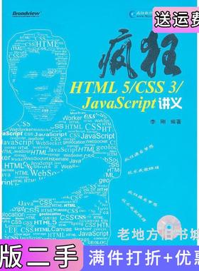 二手正版疯狂HTML5/CSS3/JavaScript讲义李刚电子工业出版社