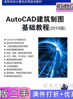 二手正版AutoCAD建筑制图基础教程2010版张霁芬马晓波清华大学出版社