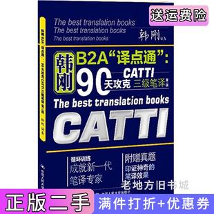 二手正版韩刚B2A译点通-90天攻克CATTI三级笔译-第二版第2版韩刚中国人民大学出版社