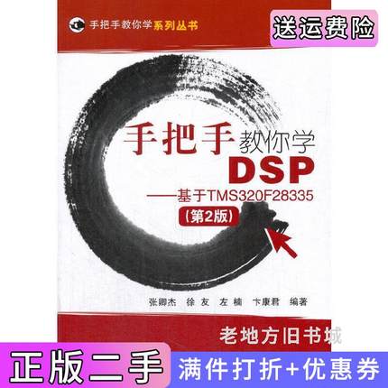 二手正版手把手教你学DSP--基于TMS320F28335第2版第二版张卿杰北京航空航天大学出版社