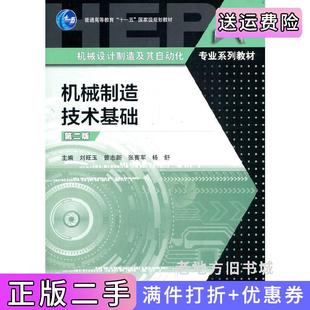 二手正版机械制造技术基础第二版第2版刘旺玉、张赛军、杨舒高等教育出版社9787040556179