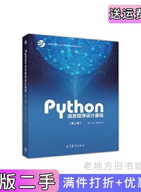 二手正版Python语言程序设计基础第二版第2版嵩天高等教育出版社9787040471700