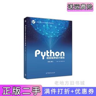 二手正版Python语言程序设计基础第二版第2版嵩天高等教育出版社9787040471700