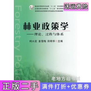 林业政策学 田明华柯水发中国农业出版 理论 姜雪梅 社 过程与体系柯水发 二手正版