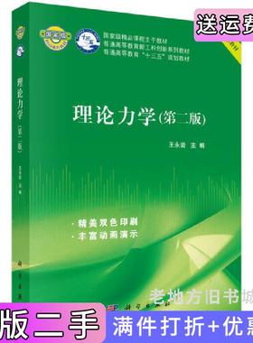 二手正版理论力学第二版第2版王永岩科学出版社9787030578266