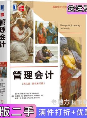 二手正版管理会计英文版·原书第16版第十六版雷H.加里森RayH.Garrison埃里克W.诺琳EricW.Noreen机械工业出版社