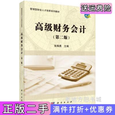 二手正版高级财务会计第二版第2版张陶勇科学出版社9787030488480