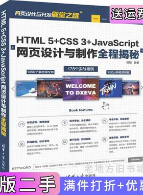 二手正版HTML5+CSS3+JavaScript网页设计与制作全程揭秘杨阳清华大学出版社