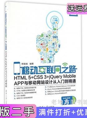 二手正版移动互联网之路——HTML5+CSS3+jQueryMobileAPP与移动网站设计从入门到精通李晓斌清华大学出版社
