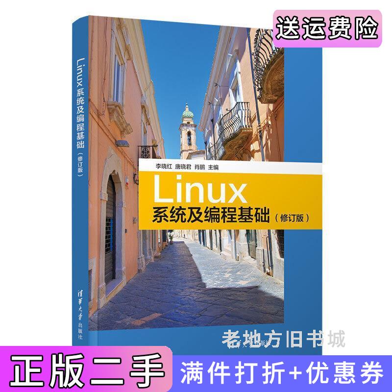 二手书Linux系统及编程基础李晓红、唐晓君、肖鹏清华大学出版社9787302579274