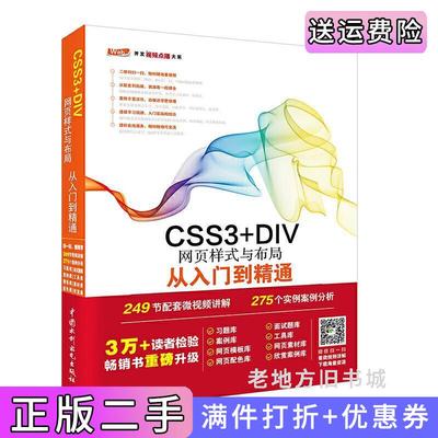 二手正版CSS3+DIV网页样式与布局从入门到精通web开发进阶技术视频讲解与案例实战,8大素材库、源代码配套学习更轻松未来科技中?