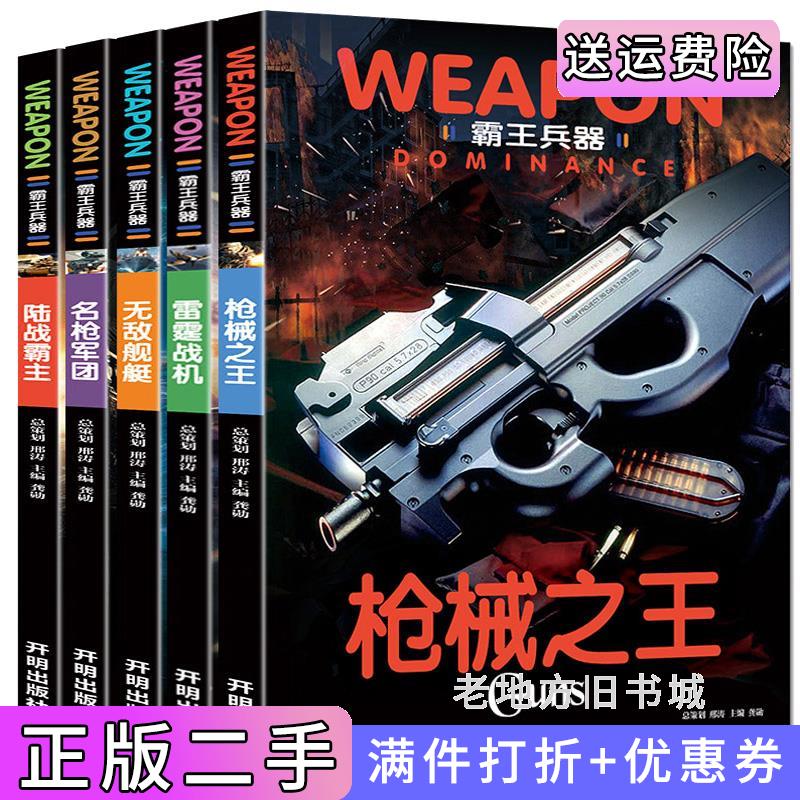 二手书中国世界兵器大百科书霸王兵器全5册儿童了解兵器枪械舰艇战机书籍图书儿童军事书籍大全龚勋开明出版社9787513138499