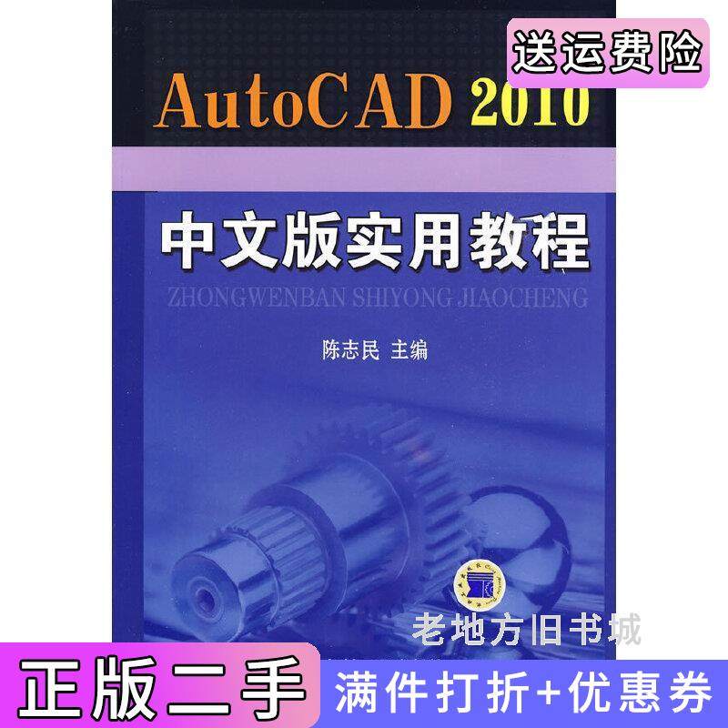 二手正版AutoCAD2010中文版实用教程陈志民机械工业出版社