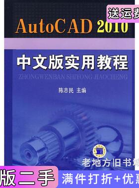 二手正版AutoCAD2010中文版实用教程陈志民机械工业出版社