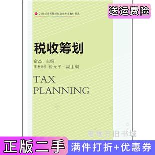 二手正版税收筹划俞杰田彬彬鲁元平东北财经大学出版社