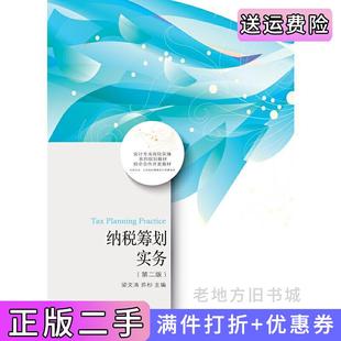 二手正版纳税筹划实务第二版第2版梁文涛东北财经大学出版社