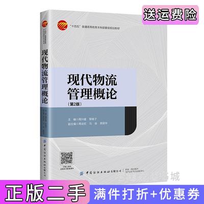 二手正版现代物流管理概论第2版第二版周兴建中国纺织出版社