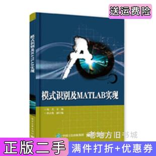 二手正版模式识别及MATLAB实现杨杰电子工业出版社
