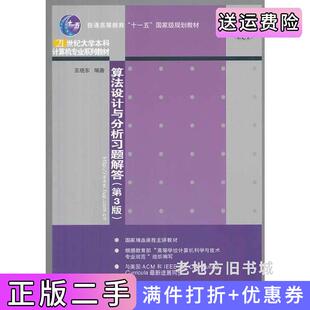 二手正版算法设计与分析题解答-第3版第三版王晓东清华大学出版社