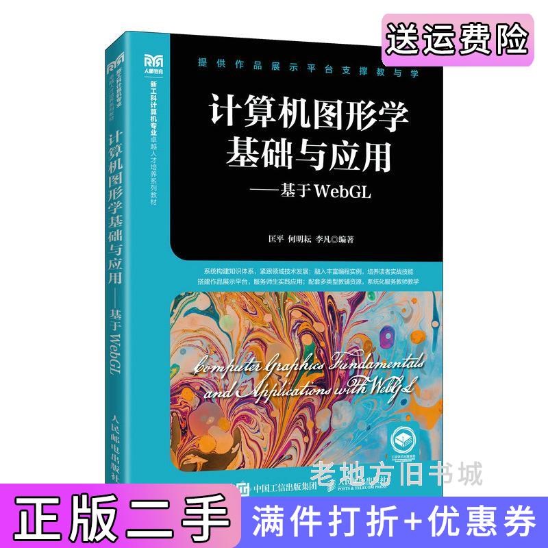 二手正版计算机图形学基础与应用——基于WebGL匡平何明耘李凡人民邮电出版社9787115602374