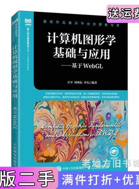 二手正版计算机图形学基础与应用——基于WebGL匡平何明耘李凡人民邮电出版社