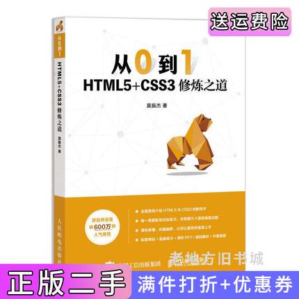 二手正版从0到1HTML5+CSS3修炼之道莫振杰人民邮电出版社9787115525055