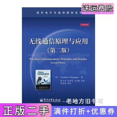 二手无线通信原理与应用-第二版第2版中文版TheodoreS.Rappaport西奥多S.拉帕波特著电子工业出版社9787121176593