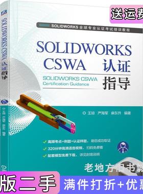 二手正版SOLIDWORKSCSWA认证指导王晾严海军麻东升编著机械工业出版社