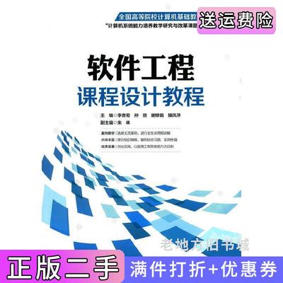 二手软件工程课程设计教程李香菊北京邮电大学出版社9787563546596