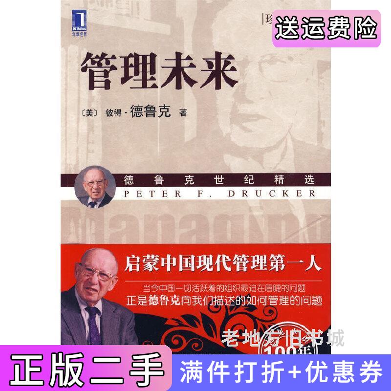 二手管理未来:珍藏版美彼得﹒德鲁克PeterF.Drucker李亚邓宏图王璐机械工业出版社9787111280620