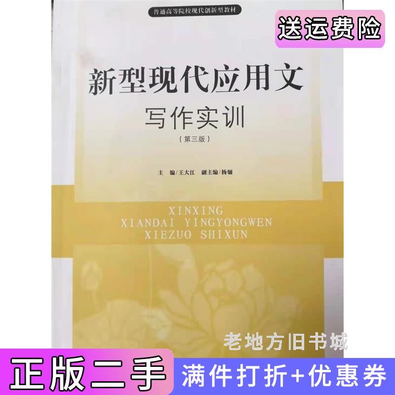 二手新型现代应用文写作实训第三版第3版王大江南开大学出版社9787310041558