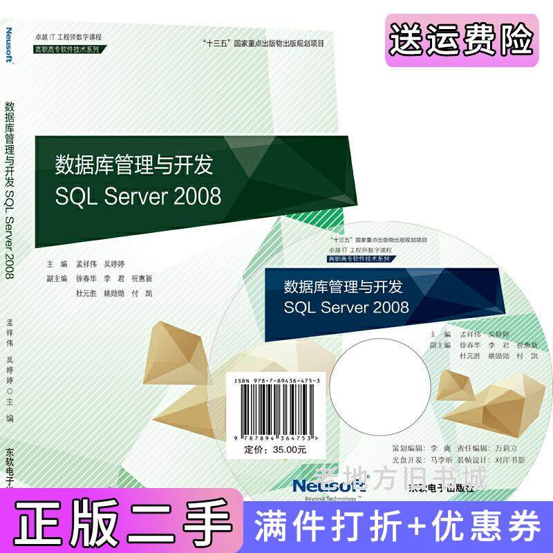 二手正版数据库管理与开发SQLServer2008孟祥伟东软电子出版社9787894364753