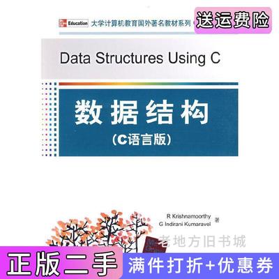 二手书数据结构:C语言版RKrishnamoorthyGIndiraniKumaravel著清华大学出版社9787302207313