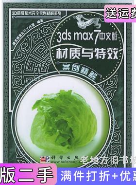 二手正版3dsmax7中文版材质与特效案例精解腾龙视觉设计工作室科学出版社9787030155900
