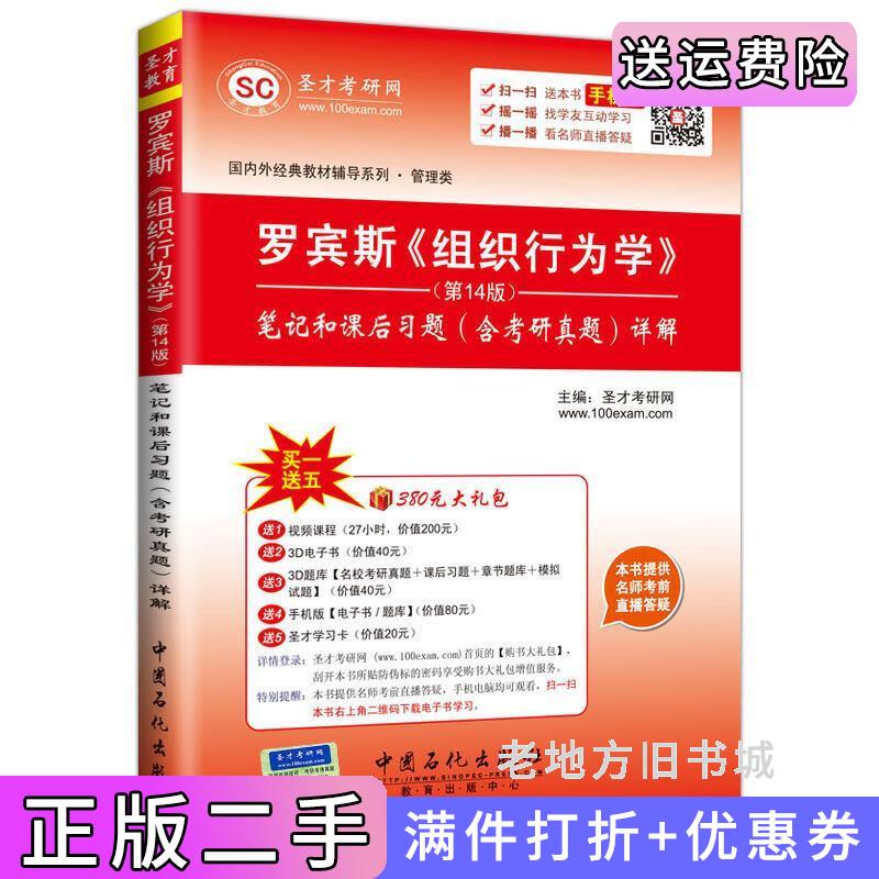 二手罗宾斯《组织行为学》笔记和课后习题含考研真题详解-第14版第十四版本书编委会中国石化出版社9787511435668