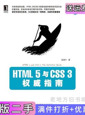二手正版HTML5与CSS3权威指南陆凌牛机械工业出版社