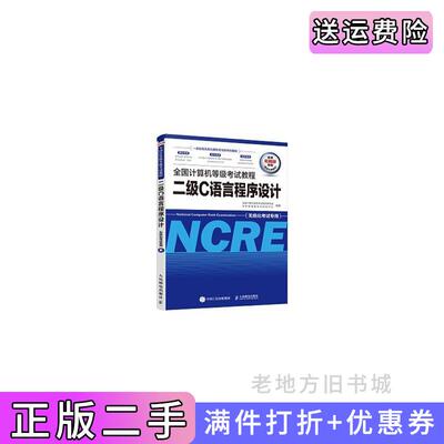 二手全国计算机等级考试教程二级C语言程序设计全国计算机等级考试教材编写组未来教育教学与研究中心人民邮电出版社97871155058