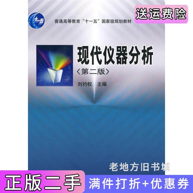 二手正版现代仪器分析第二版第2版刘约权高等教育出版社