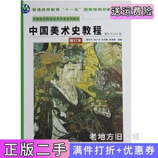 二手正版中国美术史教程增订本薄松年陕西人民美术出版社