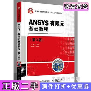 二手正版ANSYS有限元基础教程第3版第三版王新荣电子工业出版社