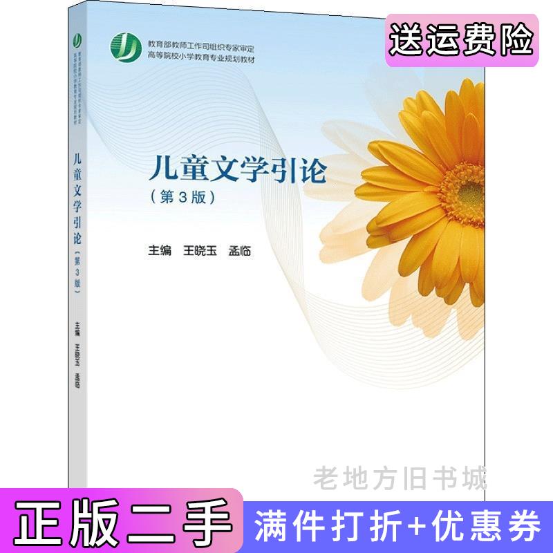 二手书儿童文学引论第3版第三版王晓玉孟临高等教育出版社9787040541526