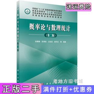 二手正版概率论与数理统计第二版第2版徐雅静段清堂汪远征曲双红等科学出版社9787030451996