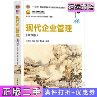 二手正版现代企业管理第六版第6版王关义、刘益、刘彤、李治堂清华大学出版社
