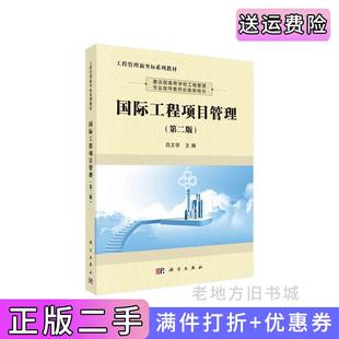 二手正版国际工程项目管理第二版第2版吕文学科学出版社9787030673107