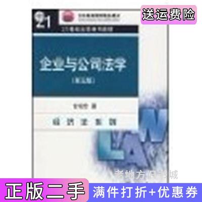 二手书企业与公司法学第五版第5版甘培忠北京大学出版社9787301036655