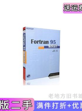 二手正版Fortran95程序设计彭国伦中国电力出版社