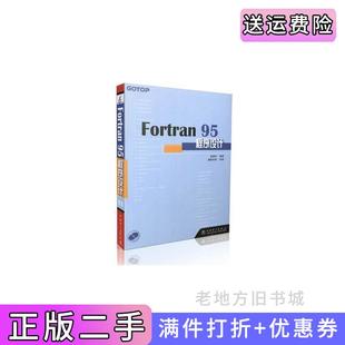 二手正版Fortran95程序设计彭国伦中国电力出版社